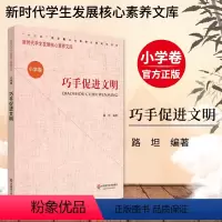 [正版]巧手促进文明 新时代学生发展核心素养文库 小学卷 路坦 文化读物