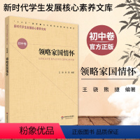 [正版]领略家国情怀 新时代学生发展核心素养文库 初中卷 王骁 文化读物 教学设计学生素养文教书