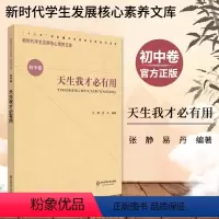 [正版]天生我才必有用 新时代学生发展核心素养文库 初中卷 张静 文化读物 教学设计学生素养文教书