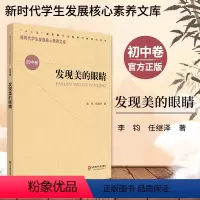 [正版]发现美的眼睛 新时代学生发展核心素养文库 初中卷 李钧 文化读物 教学设计学生素养文教书