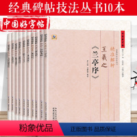 [正版]字帖 精准解析 智永楷书千字文颜真卿王羲之柳公权褚遂良魏碑欧阳询汉隶10本 楷书书法训练练习毛笔软笔书法字