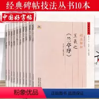 [正版]字帖 精准解析 智永楷书千字文颜真卿王羲之柳公权褚遂良魏碑欧阳询汉隶10本 楷书书法训练练习毛笔软笔书法字