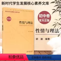 [正版]性情与理法 新时代学生发展核心素养文库 初中卷 郭建 文化读物 教学设计学生素养文教书