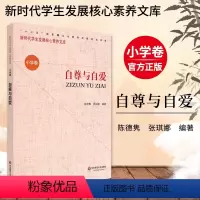 [正版]自尊与自爱 新时代学生发展核心素养文库 小学卷 陈德隽 文化读物