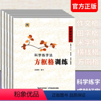 [正版]科学练字法训练 田字格米字格作文格横线格方框格5本 科学练字边练边学练字帖钢笔硬笔书法字帖男生女生练字本