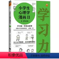 3学习力/小学生心理学漫画2 [正版]小学生心理学漫画Ⅱ:学习力 提高孩子学习成绩的书怎样考出好成绩提高学习能力的书籍学