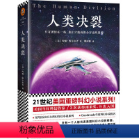 [正版]人类决裂 [美]约翰·斯卡尔齐 外国小说文学科幻魔幻恐怖悬疑诡异小说文学小说书籍外国名著科幻历史恐怖悬疑小