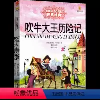 吹牛大王历险记 [正版]世界经典童话:吹牛大王历险记 6-8-12岁儿童文学小学生阅读冒险校园书单课外书世界经典名著儿童