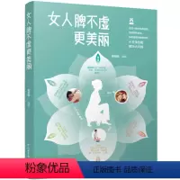 [正版]女人脾不虚更美丽 中医女性养生美颜养脾胃肠胃调理调养身体美容护肤保健养生书籍脾虚的女人老得快脾不虚病不找养脾胃