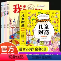 儿童财商启蒙教育绘本 [正版]儿童财商启蒙教育绘本全套6册 给孩子的财商课儿童绘本财富儿童理财金融读物励志成长儿童财商培