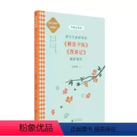 中学生必读名著 朝花夕拾 西游记 阅读指导 七年级上 贝贝特 七年级上 [正版]书要这样读.中学:中学生名著《朝花夕拾》