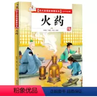 火药 [正版]DY故事里的中国.四大发明故事美绘本:火药(精装绘本)9787558550577无