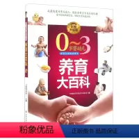 [正版]0~3岁婴幼儿养育大百科(彩图升级版)9787538497427无