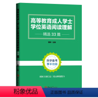 [正版]RJ高等教育成人学士学位英语阅读理解精选33篇9787569298468曹胖