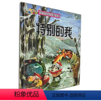 特别的我(精)/快乐成长故事绘本 [正版]RJ(精装绘本)特别的我9787557854997徐滟