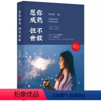 [正版]愿你成熟 但不世故9787550028777莫小叶