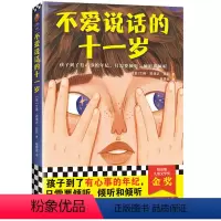 [正版]小经典童书馆316:不爱说话的十一岁9787549631414艾琳·恩瑞达·凯莉