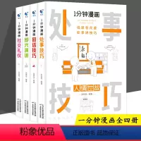 [抖音同款]1分钟漫画(全4册) [正版]全4册 1一分钟漫画即兴演讲回话技巧处事技巧社交礼仪书籍谈话口才每天懂一点人情