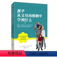 [正版]孩子从父母的婚姻中学到什么 好妈妈不吼不叫不打不骂儿童敏感期青春叛逆期培养孩子情商情绪性格注意力的书籍家庭教育