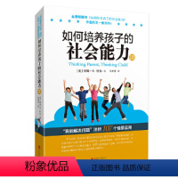 [正版]如何培养孩子的社会能力(Ⅲ)如何培养孩子的社交书好妈妈不吼不叫培养男孩女孩子儿童敏感期叛逆期培养孩子情商情绪社