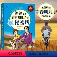 [正版]爸爸说给青春期儿子的秘密话 青春期男孩性教育书籍 9~18岁青春期男孩发育性教育心理生理早恋性教育青少年性早熟