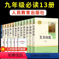 [人教版13册]九年级上下册必读正版 送考点 [正版]九年级上下册必读名著原著全套完整版名著水浒传艾青诗选儒林外史简爱人