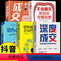 [正版]全套5册 深度成交书高手爆单书籍全套成交的秘密大推销员的成交法则和秘诀销售技巧就是要玩转情商会心理学营销话术报