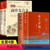 [全套4册]古诗文+文言文+乡土中国+红楼梦 高中通用 [正版]2024新高考高中语文必背古诗文72篇和文言文全解一本通