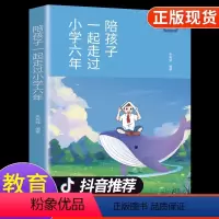 [抖音同款]陪孩子一起走过小学六年 [正版]抖音同款陪孩子一起走过小学六年 给孩子的第一本学习方法书 高效学习法樊登6年