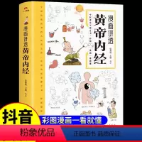 [抖音同款]漫画讲透黄帝内经 [正版]抖音同款黄帝内经漫画图解原版漫画版讲透白话文皇帝内经彩图版儿童版四季养生法中医入门