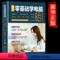 [正版]新手零基础学电脑从入门到精通8合1计算机应用基础教程书文员办公软件excel wps office word入