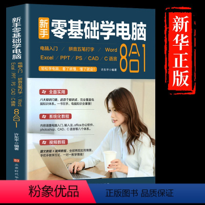 [正版]新手零基础学电脑从入门到精通8合1计算机应用基础教程书文员办公软件excel wps office word入