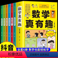 [抖音同款]数学真有趣 全套6册 [正版]抖音同款全套6册 数学真有趣漫画版小学生阅读课外书籍小学儿童数学思维训练启蒙故