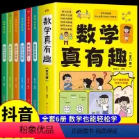 [抖音同款]数学真有趣 全套6册 [正版]抖音同款全套6册 数学真有趣漫画版小学生阅读课外书籍小学儿童数学思维训练启蒙故