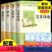 [全套4册]九年级阅读 [正版]九年级必读名著全套4册 水浒传艾青诗选和简爱儒林外史原著完整版初中生课外阅读书籍上册下册
