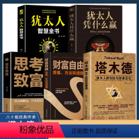 [正版]全套5册 塔木德大全集 犹太人智慧全书 思考致富财富自由之路书籍书排行榜原版原著中文版完整全书抖音商业思维