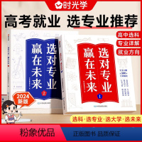 [选对专业,赢在未来]全套2本 全国通用 [正版]选对专业赢在未来上下2024书籍大学选起走进大学城百所名校解析介绍中国