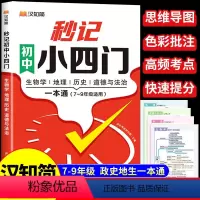[汉知简]秒记初中小四门一本通 初中通用 [正版]汉知简秒记初中小四门一本通政治地理生物历史7-9年级初中通用初中小四门