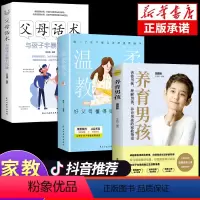 [3册]男孩+温柔教养+父母话术 [正版]抖音同款养育男孩温柔的教养育儿书籍父母必读家庭教育正面管教育儿书温柔的语言女孩
