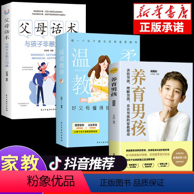 [3册]男孩+温柔教养+父母话术 [正版]抖音同款养育男孩温柔的教养育儿书籍父母必读家庭教育正面管教育儿书温柔的语言女孩