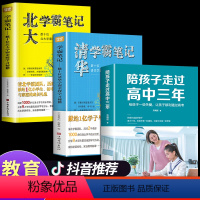 [发3册]陪孩子走过高中三年+清华北大学霸笔记 [正版]全2册 陪孩子走过高中三年刘晓丽 高中生心理减压 高效学习方法