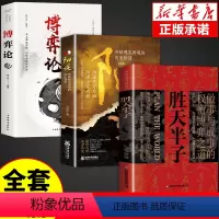 [正版]全套3册 胜天半子书籍权衡博弈书祁同伟阳谋书阴谋做事与成事善谋略者方可定乾坤安身立命自我成长生存之道祁同伟