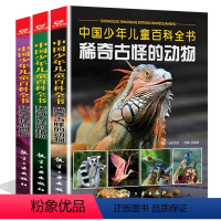 [全套3册]稀奇古怪的动物+植物+地方 [正版]中国少年儿童百科全书稀奇古怪的动物 稀奇古怪的百科知识6-12岁青少年版