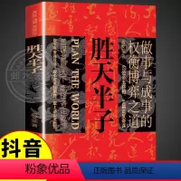 [正版]抖音同款胜天半子书籍 权衡博弈做事与成事的博弈之道高文斐著谋略智慧书籍博弈论阳谋阴谋精装书籍书排行榜书店