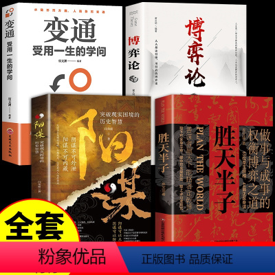 [正版]全套4册 胜天半子书籍权衡博弈书分寸高手控局祁同伟阳谋阴谋做事与成事善谋略者方可定乾坤安身立命自我成长生存之道