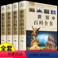 [正版]世界百科全书全套共4册成人版 中国百科全书 精装版科普百科 世界之谜 地理百科中国大百科全书 青少年图文版百科