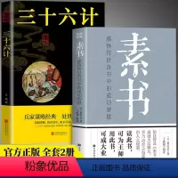[正版]完整无删减素书全集 三十六计活学活用黄石公中华国学经典精粹书籍原文注释译文哲学大成智慧文言文白话文版文白对照