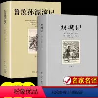 [2册]鲁滨逊+双城记 [正版]鲁滨逊漂流记原著必读完整版初中生课外阅读书鲁滨孙飘流记全译本青少年读物中学生七八九年级世