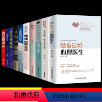 [10册]做自己的心理医生 学会自我调节 [正版]抖音同款 做自己的心理医生心理学书籍心理咨询疏导抑郁症治疗入门基础焦虑