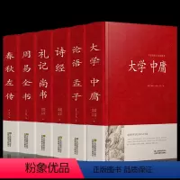 [正版]四书五经原版全套诗经原著完整版全集注析无删减大学中庸春秋左传论语孟子译注国学经典书籍诵读孔子孟子老子庄子精装畅